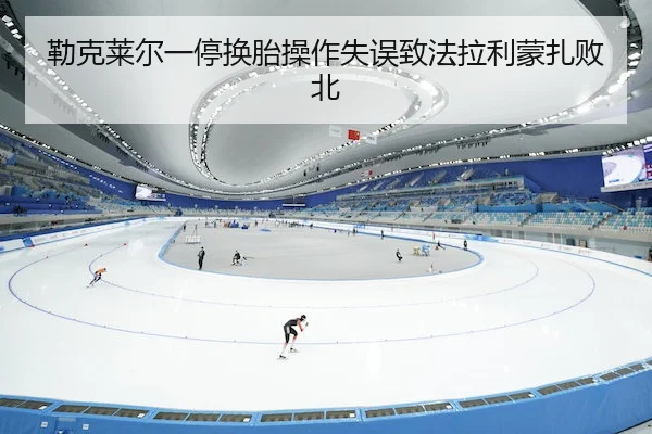 勒克莱尔一停换胎操作失误致法拉利蒙扎败北
